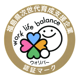 福島県次世代育成支援企業