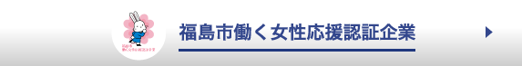 福島市働く女性応援認定企業認証