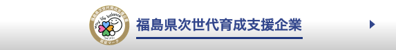 福島県次世代育成支援企業認証